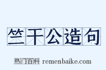 竺干公造句是什么意思的图片